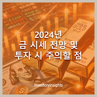 2024년 금 시세 전망 및 투자 시 주의할 점