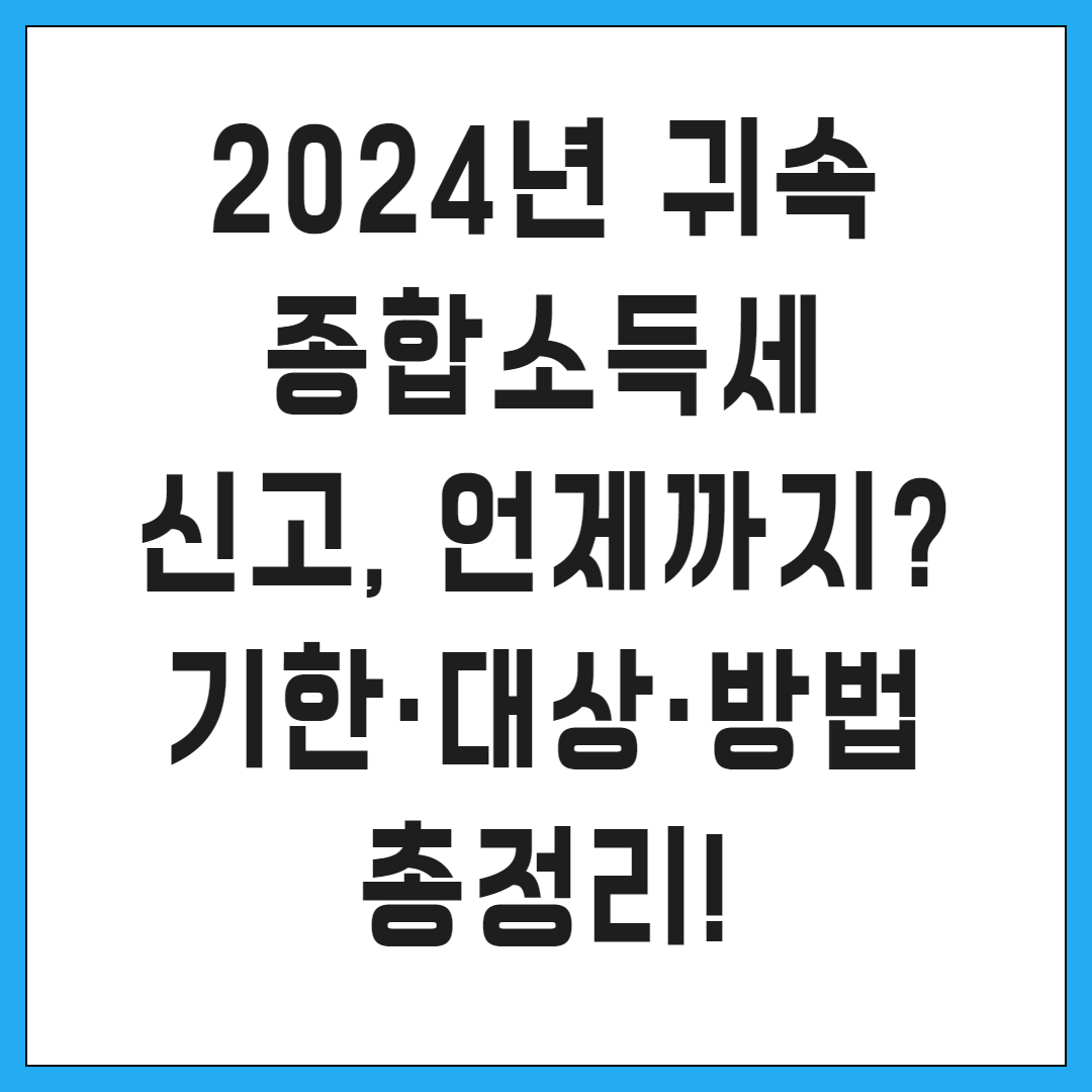 2024년 귀속 종합소득세 신고, 언제까지? 기한·대상·방법 총정리!