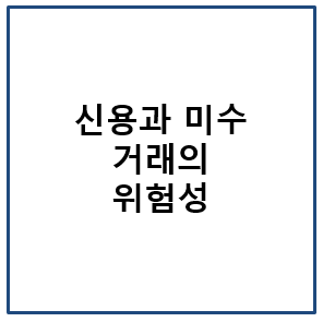 신용과 미수 거래의 위험성