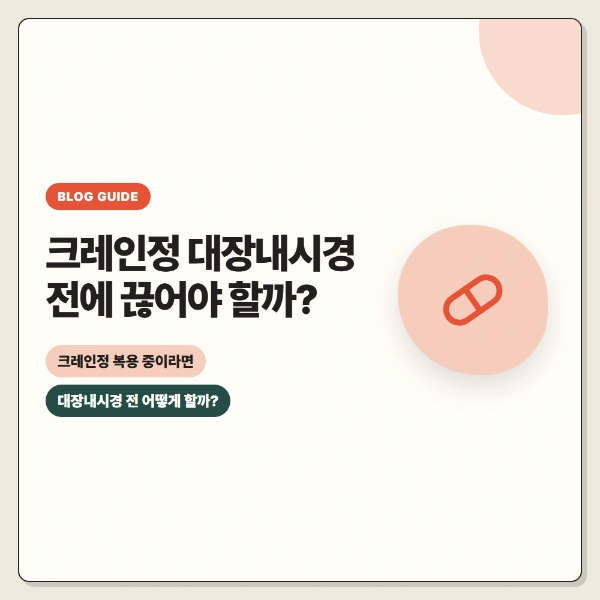 크레인정 대장내시경 검사에 대한 내용을 조사