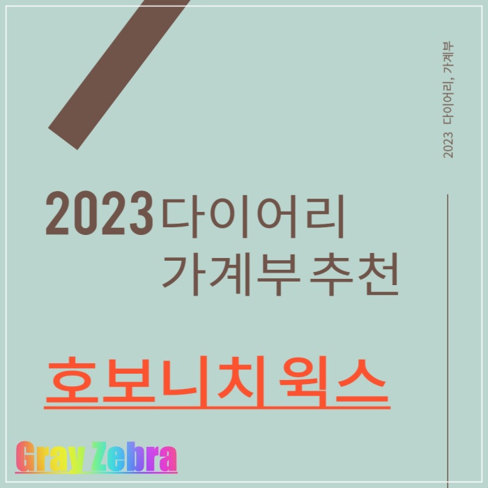 2023 다이어리 추천 - 호보니치 윅스