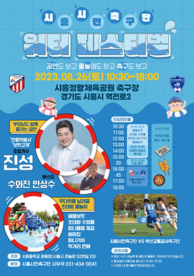 시흥시민축구단페스티벌