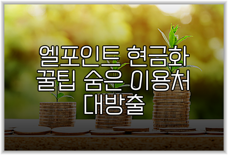 엘포인트 현금화 꿀팁 숨은 이용처 대방출