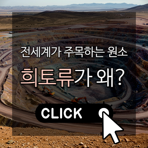 전세계가 주목하는 원소, 희토류 썸네일