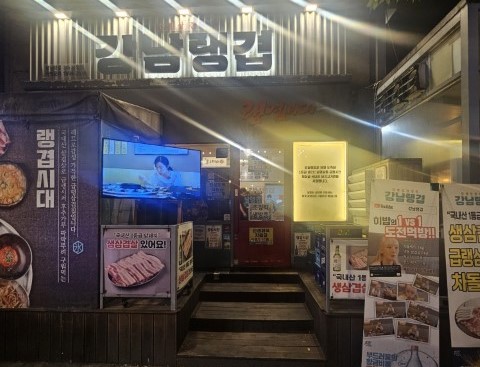 강남랭겹 가게사진