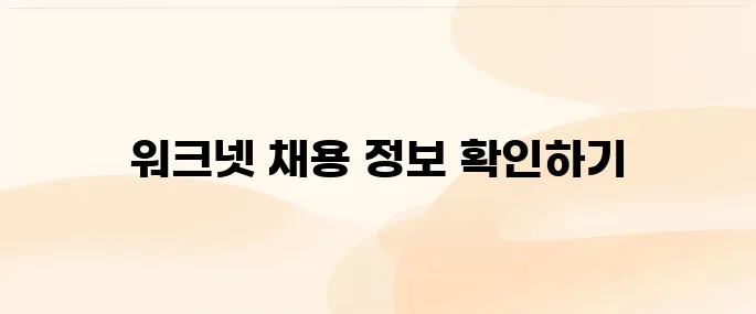 워크넷 구인구직 바로가기