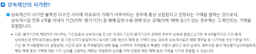 상속재산 시가기준