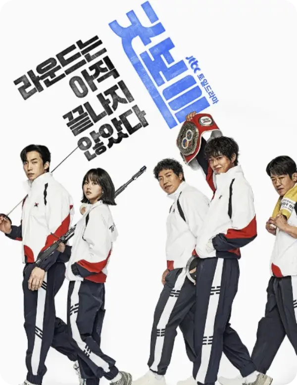 굿보이 출연진