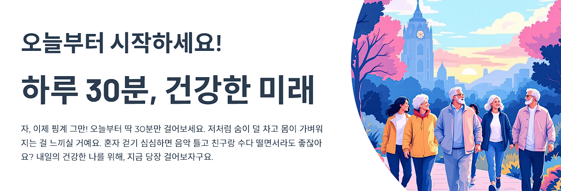 하루 30분, 건강한 미래