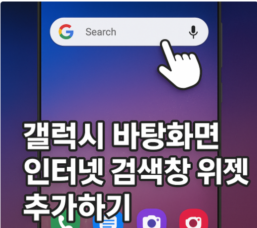 갤럭시 바탕화면 인터넷 검색창 위젯 추가하기 - 홈화면에 검색위젯 설치