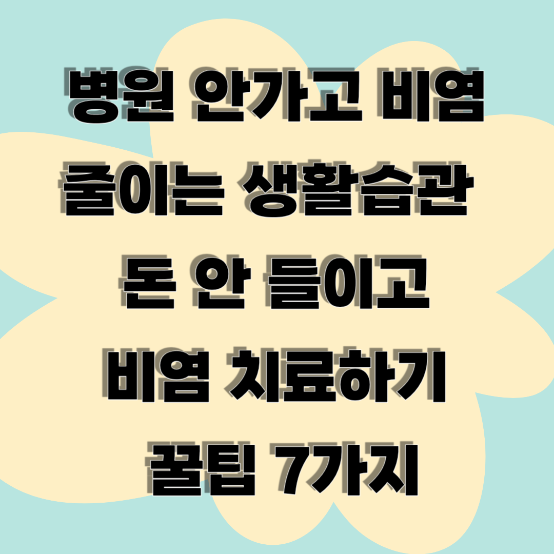 병원 안가고 비염 줄이는 생활습관 – 돈 안 들이고 비염 치료하기 꿀팁 7가지