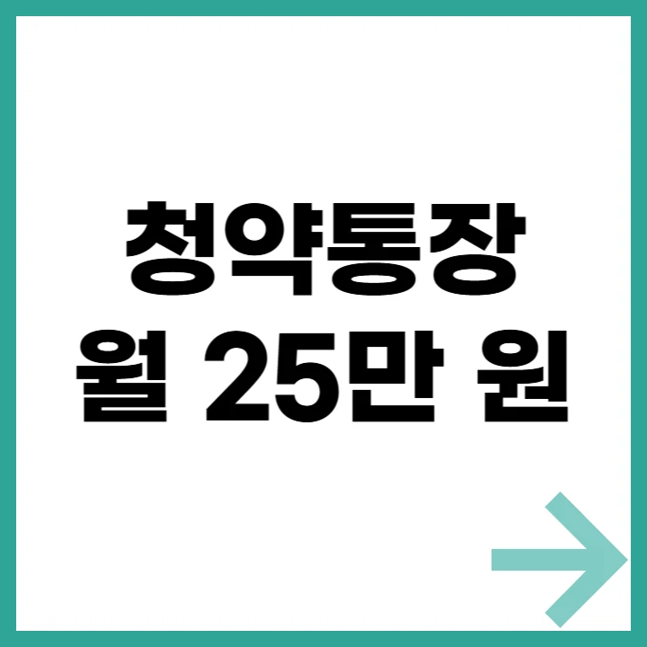 청약통장 월 25만 원 상향 대표 이미지