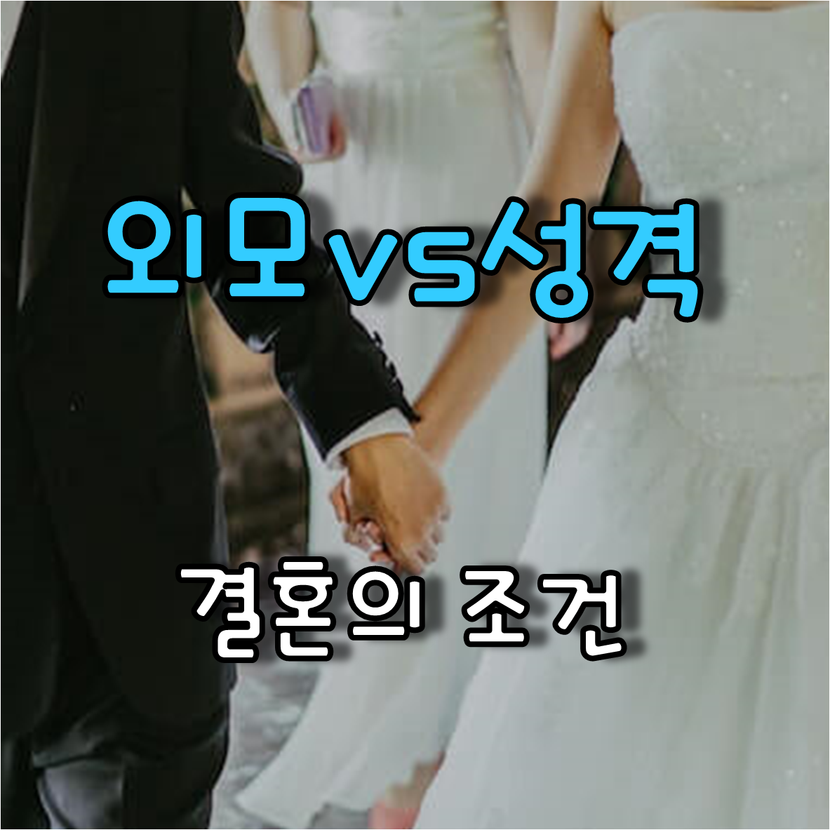 결혼하는 남녀
