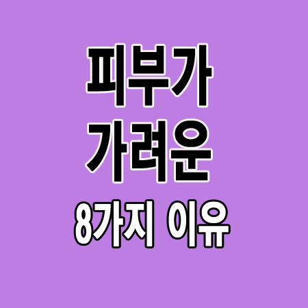 피부가 가려운 8가지 이유