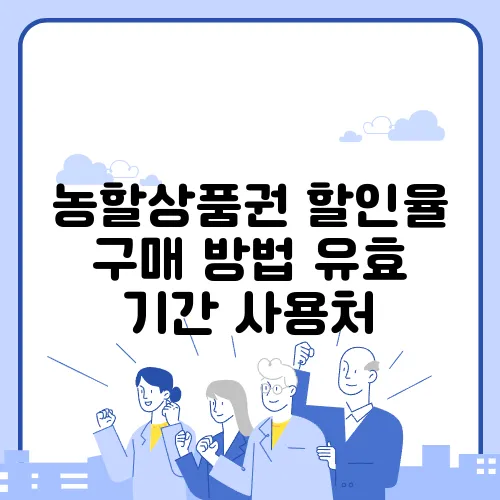 농할상품권 할인율 구매 방법 유효 기간 사용처