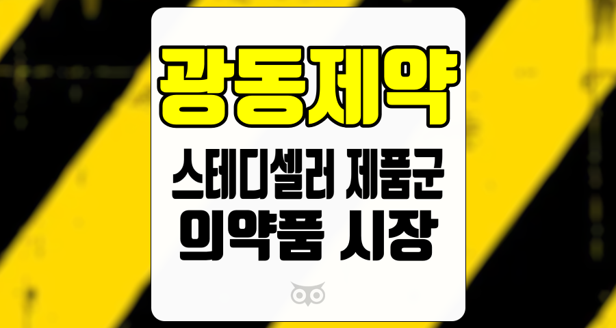 광동제약, 국내 제약 시장에서의 경쟁력과 성장 가능성