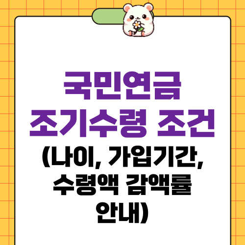 국민연금 조기수령 조건