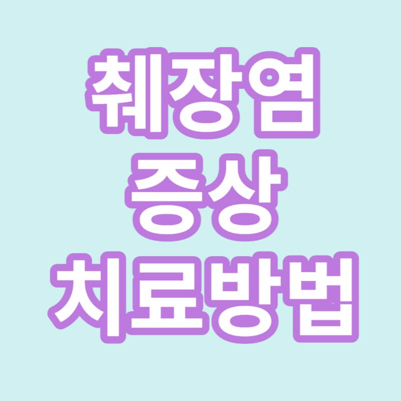 췌장염-증상-썸네일