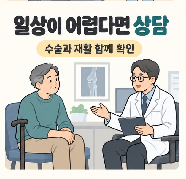 일상이 어렵다면 상담이라는 문구와 수술과 재활 함께 확인이라는 안내 아래 지팡이를 옆에 둔 남성이 의사와 마주 앉아 상담하는 모습