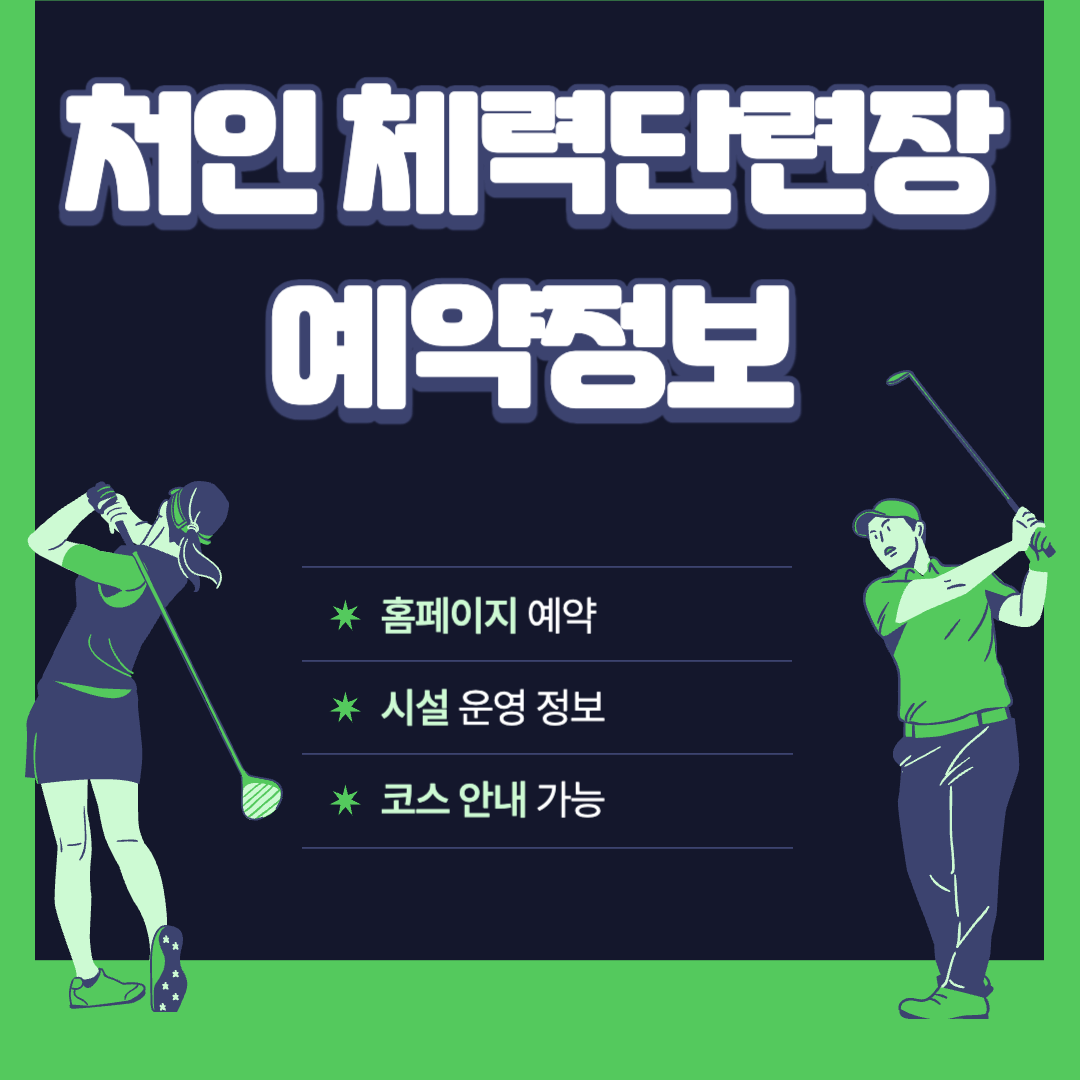 처인 체력단련장(처인CC) 예약 및 시설정보, 코스안내