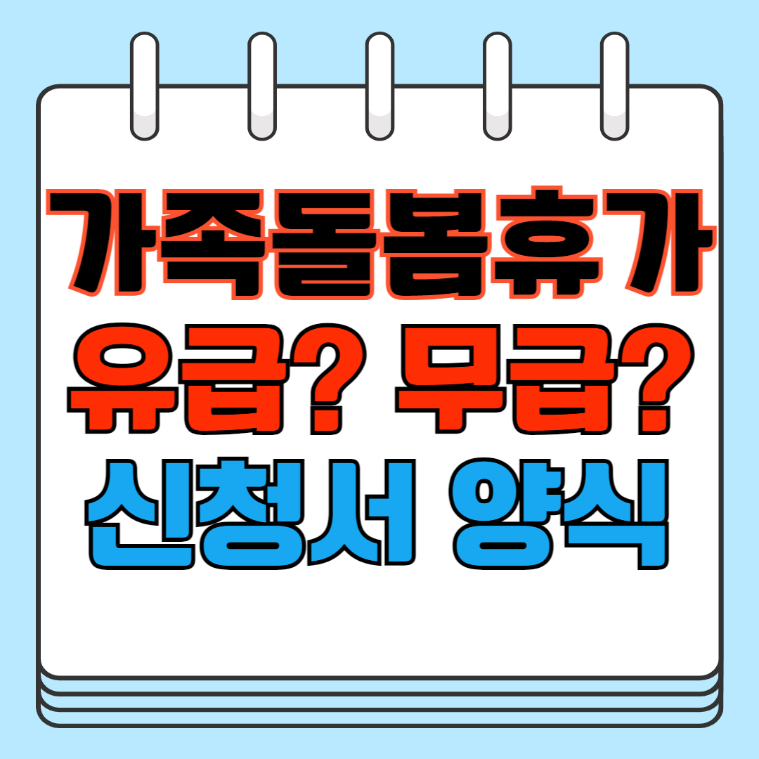 가족돌봄휴가 유급 무급