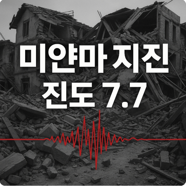 미얀마 지진 관련