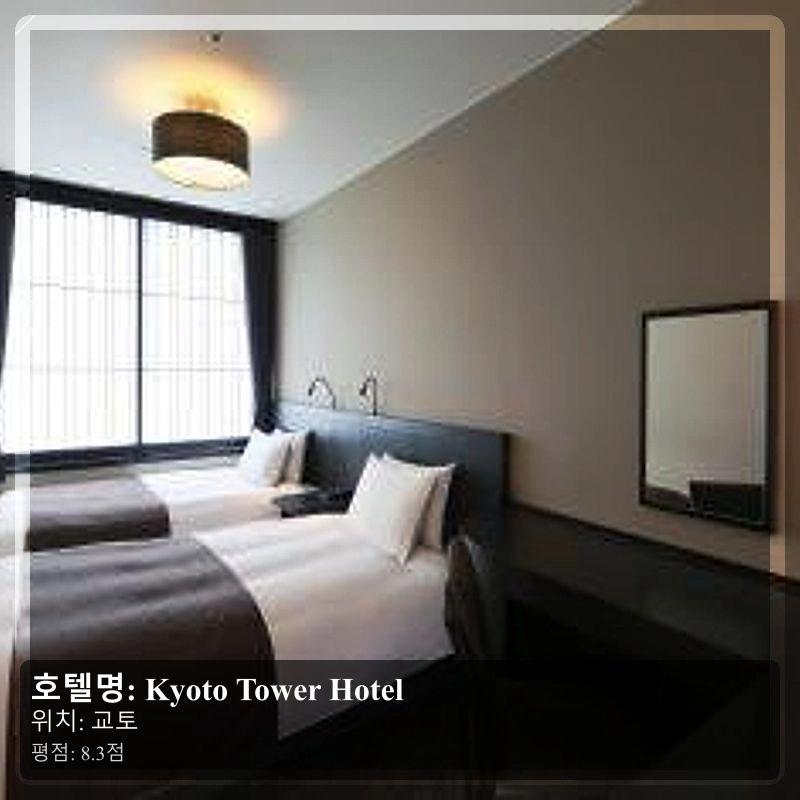 Kyoto Tower Hotel_4