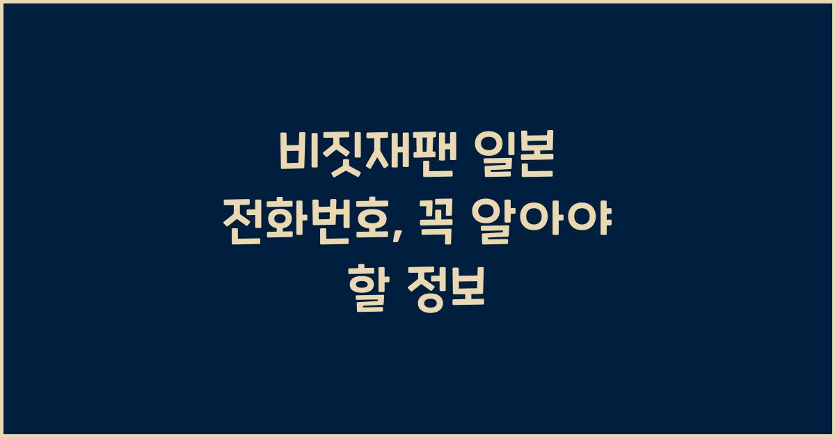 비짓재팬 일본 전화번호