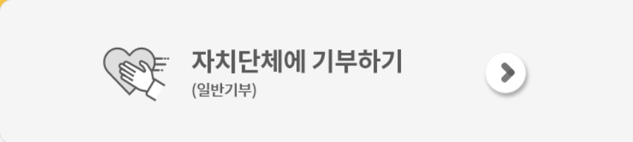 자치단체 선택 후 기부하는 법, 일반 기부