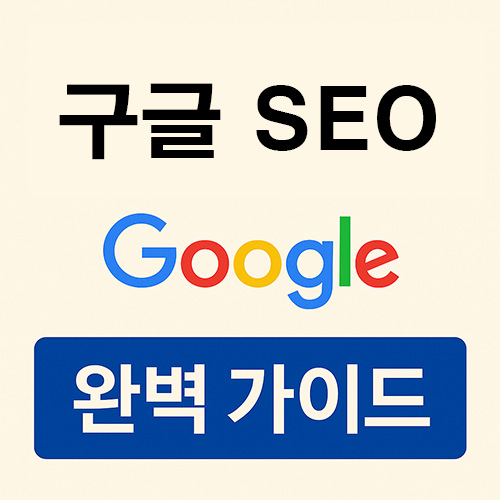 구글-SEO를-위한-완벽-가이드-URL에-하이픈(-)을-사용해야-하는-이유