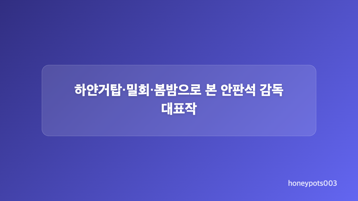 안판석 감독 1987년 MBC 입사부터 쌓아온 필모그래피