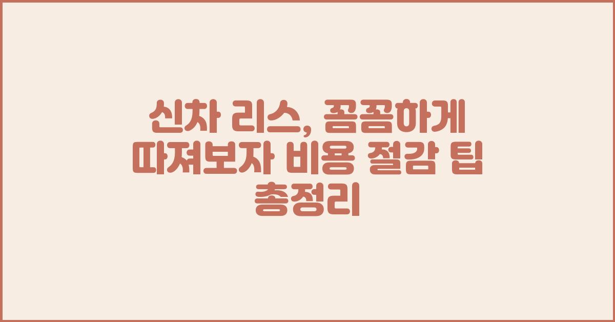 신차 리스, 꼼꼼하게 따져보자!