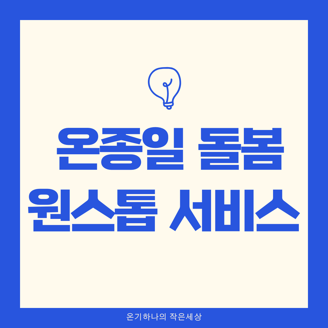 온종일 돌봄 원스톱 서비스