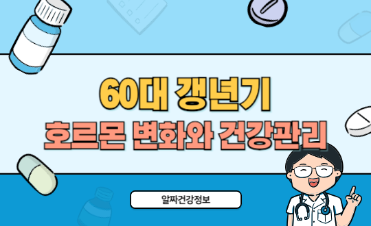 60대 여성 갱년기 이후 호르몬 변화와 건강관리 방법
