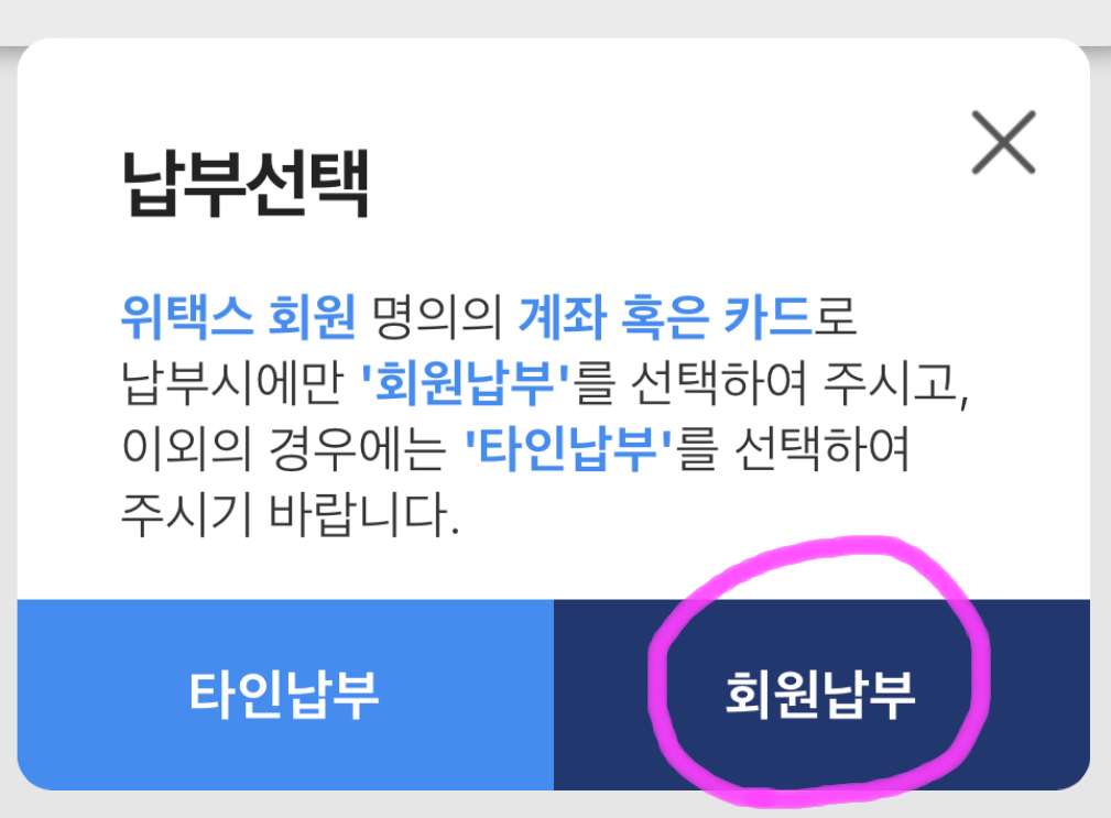 회원납부를 클릭해 줍니다.