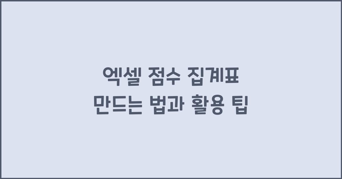 엑셀 점수 집계표