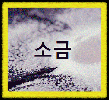 천일염을 작게 부셔놓은 소금가루