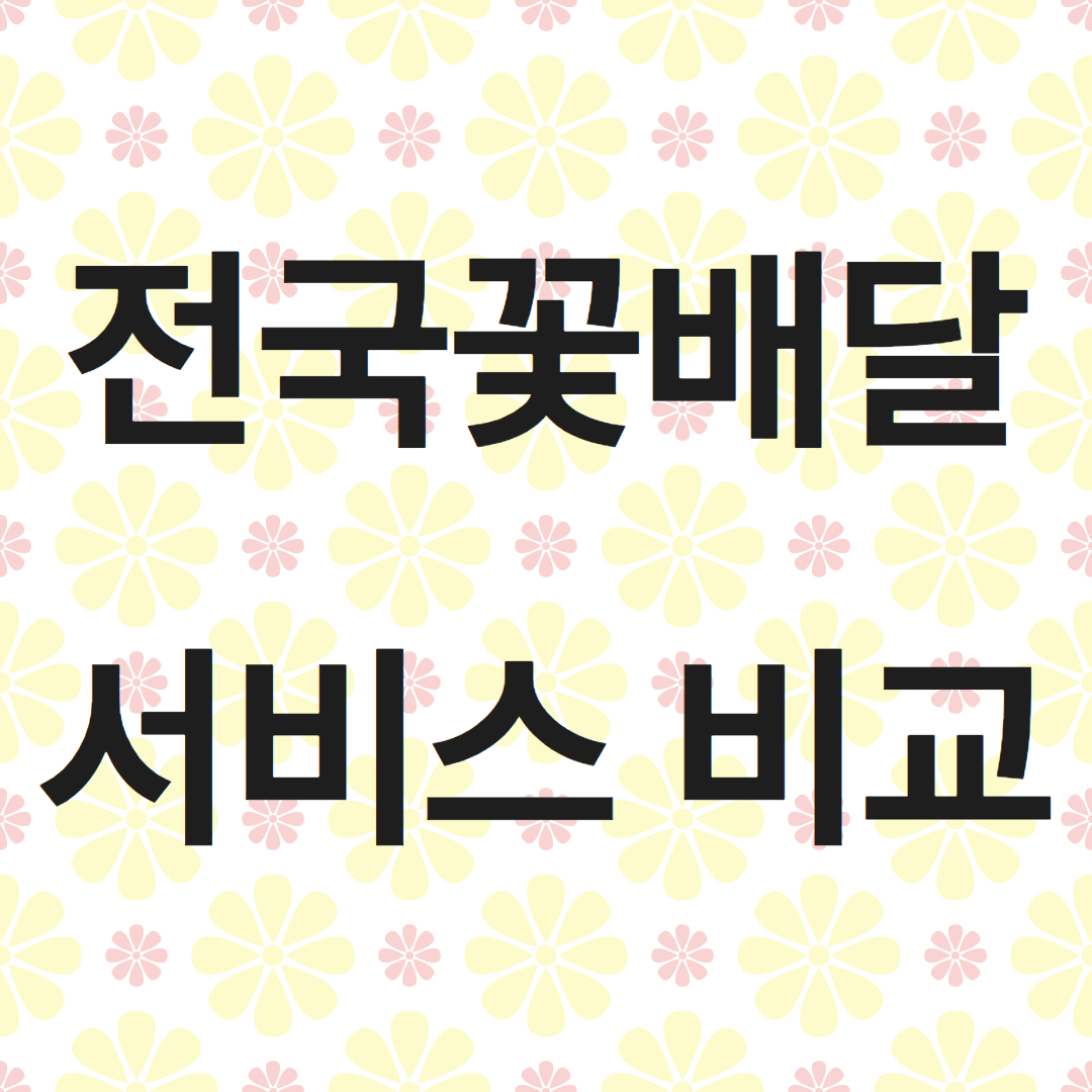 전국꽃배달 서비스 비교
