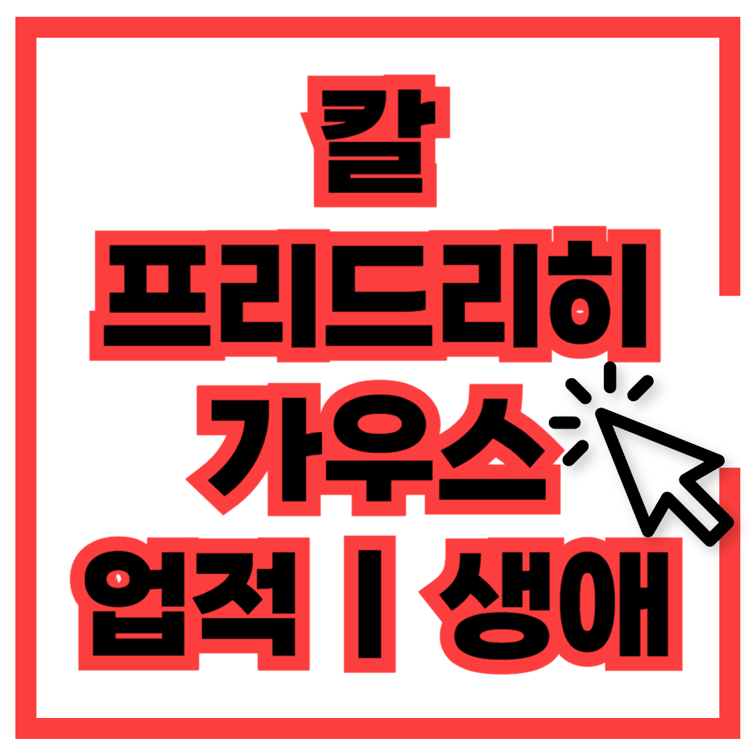 칼 프리드리히 가우스 업적 생애