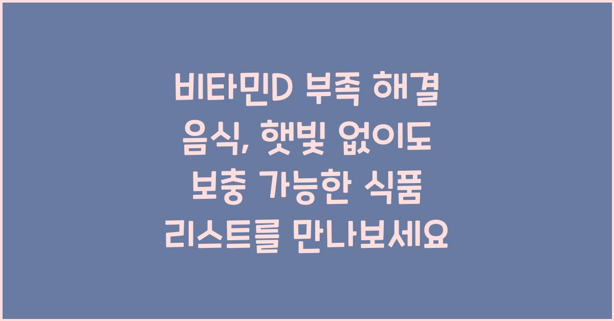 비타민D 부족 해결 음식, 햇빛 없이도 보충 가능한 식품 리스트