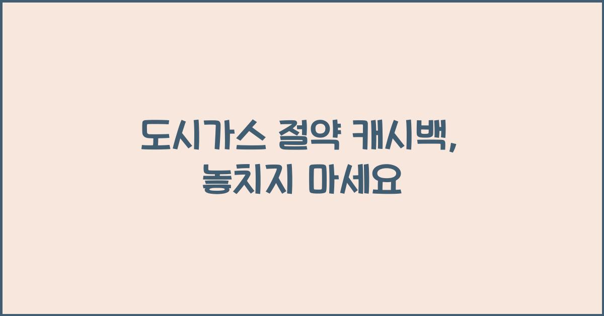 도시가스 절약 캐시백