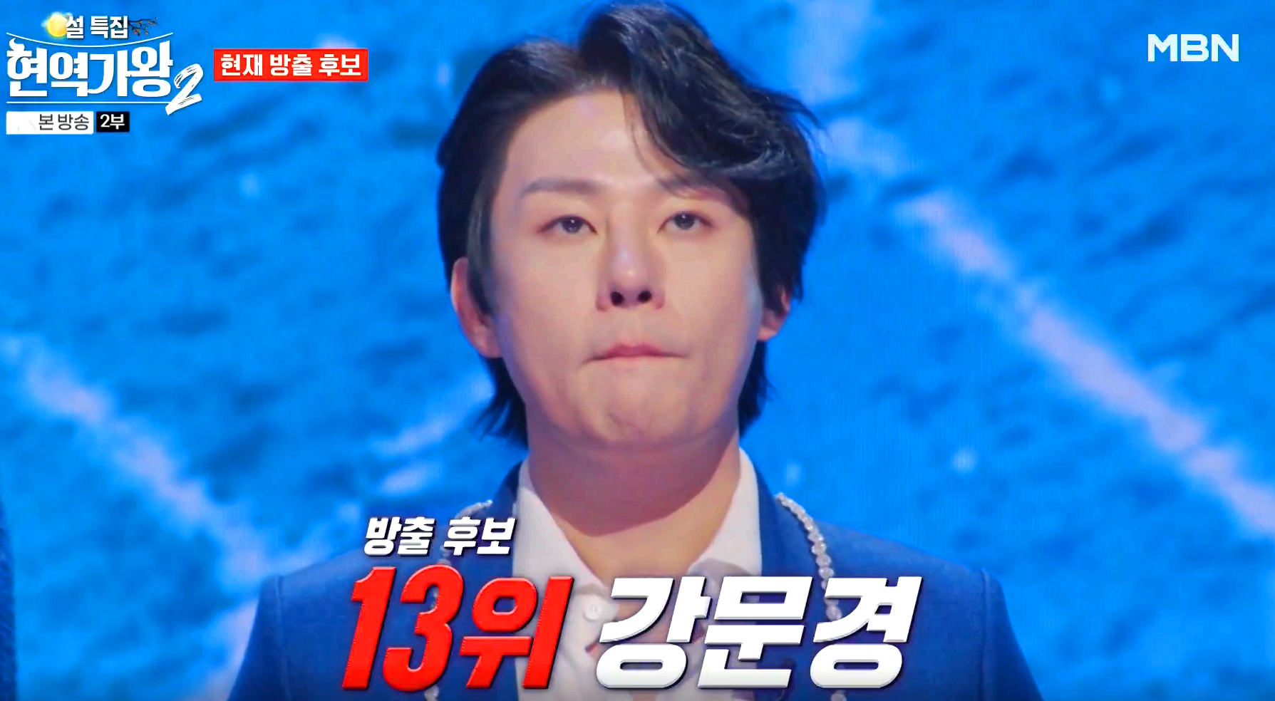 현역가왕 2