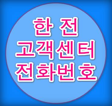 한전-고객센터-전화번호