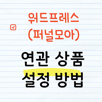 퍼널모아 - 연관상품 설정하기