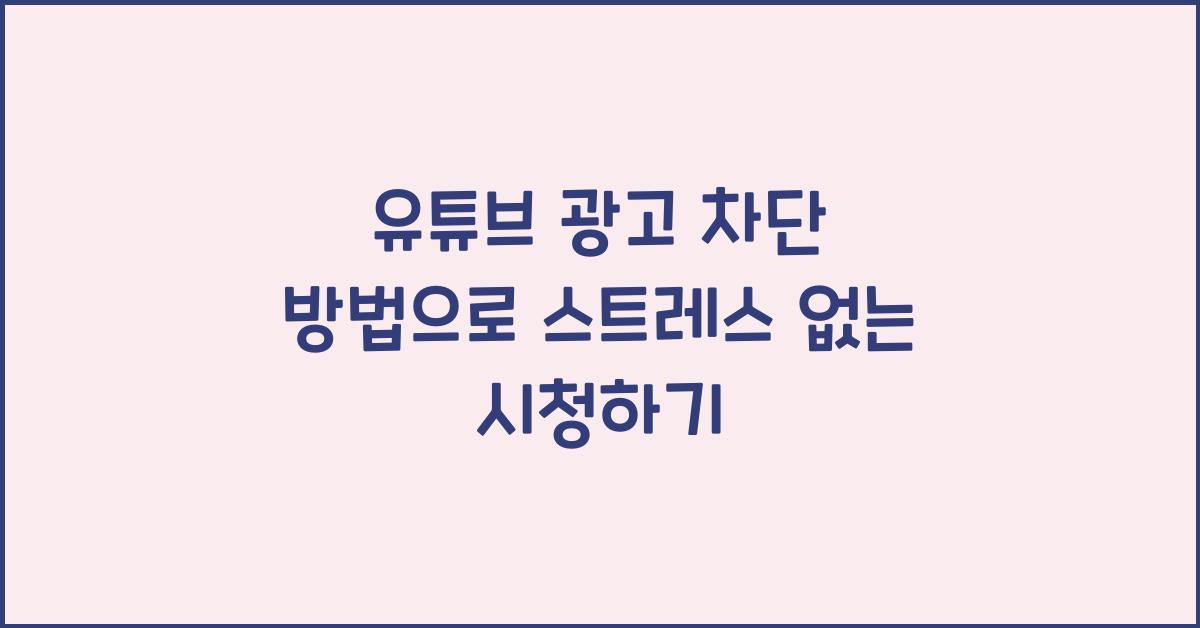 유튜브광고차단방법