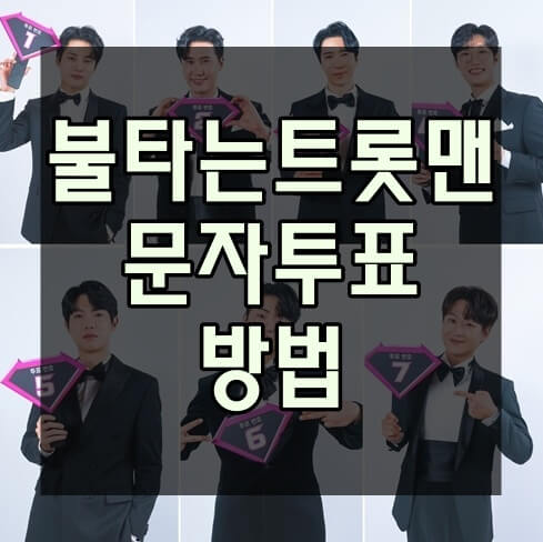 불타는트롯맨-문자투표방법