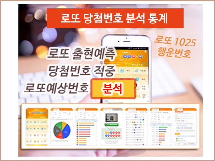 로또분석 당첨번호 예상번호