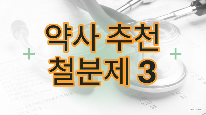 약사 추천 철분제 3