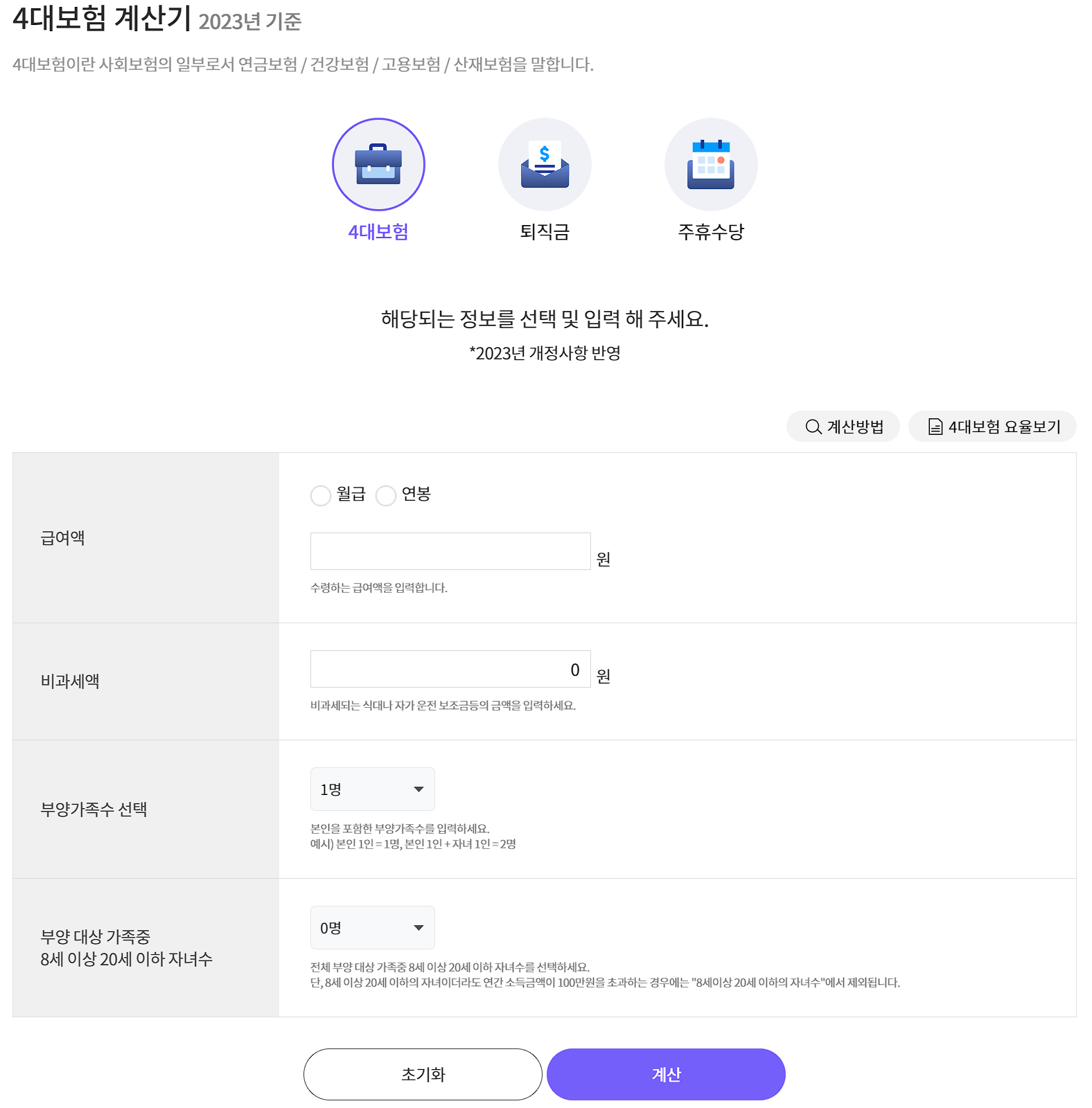 4대보험 계산기 화면