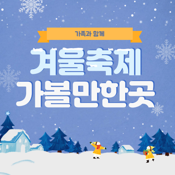 겨울 축제 가볼만한 곳 썸네일